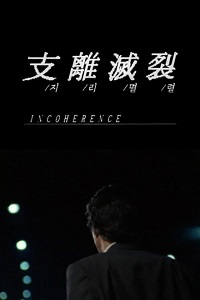 Download Incoherence (1994) {English With Subtitles} 480p [100MB] || 720p [300MB] || 1080p [800MB]