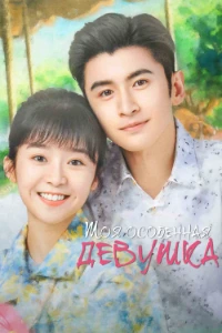 Download My Special Girl (Season 1) Dual Audio (Chinese-Hindi) Esubs WEB-DL 480p [120MB] || 720p [330MB] || 1080p [730MB]